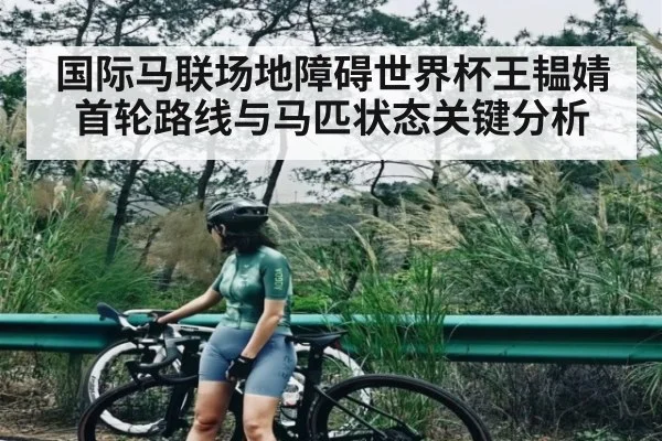 国际马联场地障碍世界杯王韫婧首轮路线与马匹状态关键分析 | Xingkong