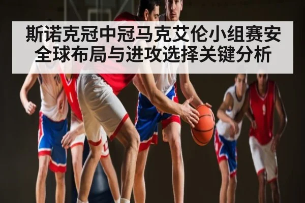斯诺克冠中冠马克艾伦小组赛安全球布局与进攻选择关键分析 | Xingkong